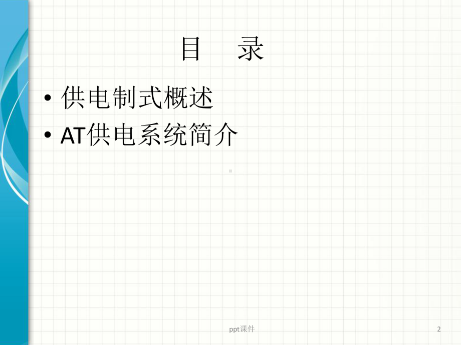 AT供电方式交流课件.ppt_第2页