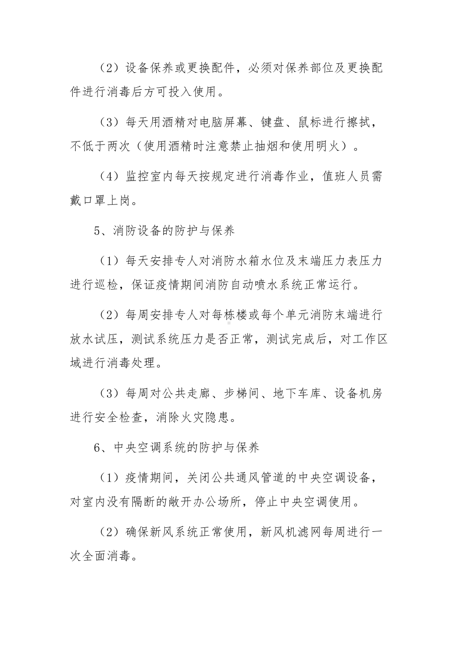 物业疫情消毒管理制度范文（通用6篇）.docx_第3页