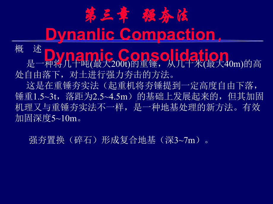 03-水利工程地基处理-强夯资料课件.ppt_第3页