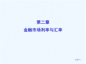 ch2金融市场利率与汇率课件.ppt