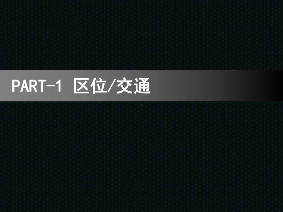 XX年宁乡“印象江南一期”可行性研究报告汇编课件.ppt_第3页