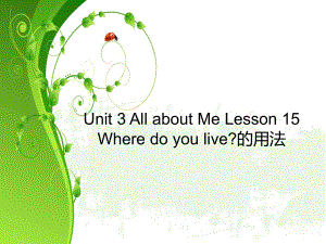 Unit-3-All-about-Me-Lesson-15-where-do-you-live的用法-优质公开课-冀教三起4下课件.ppt（纯ppt,不包含音视频素材）