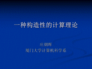 一种构造性的计算理论-知识论与认知科学研究中心-厦门大学课件.ppt