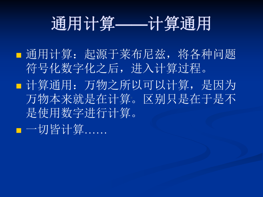 一种构造性的计算理论-知识论与认知科学研究中心-厦门大学课件.ppt_第2页