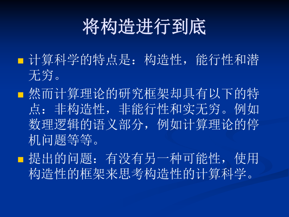 一种构造性的计算理论-知识论与认知科学研究中心-厦门大学课件.ppt_第3页