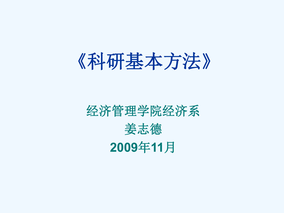 -第一讲-科研与创新课件.ppt_第1页