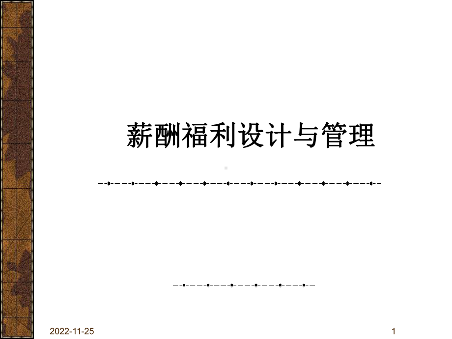 XXXX-8-191薪酬福利设计及管理(-90)课件.ppt_第1页