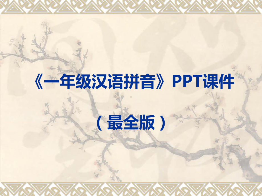 《一年级汉语拼音》课件.pptx_第1页