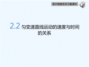 《匀变速直线运动的速度与时间的关系》优教习题课件.ppt