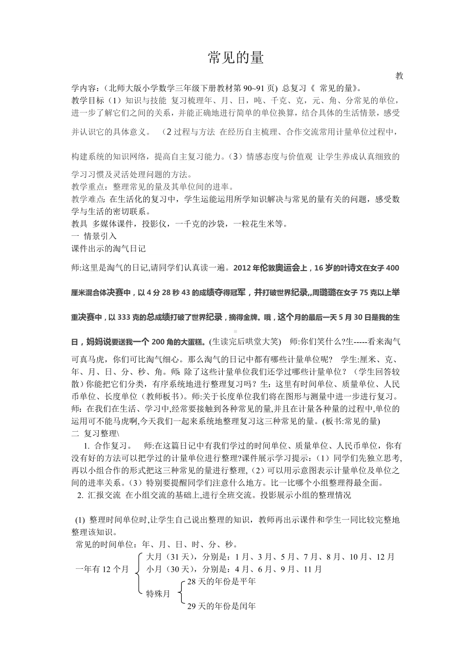 三年级下册数学教案-总复习 常见的量｜北师大版.doc_第1页