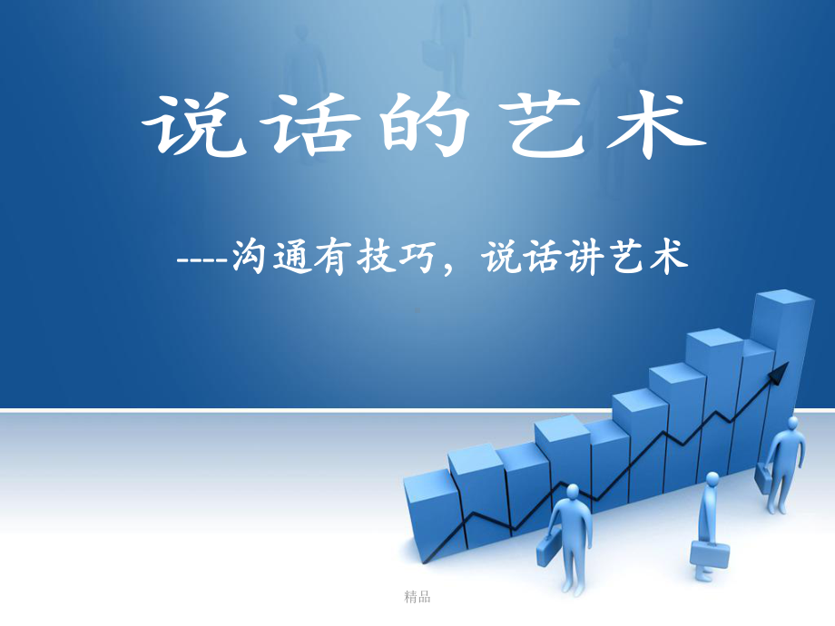 《说话的艺术》学习课件.ppt_第3页