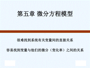 4建模与仿真微分方程模型课件.ppt