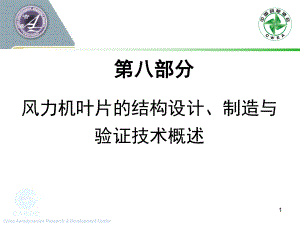 08风力机叶片的结构设计、制造与验证技术概述资料课件.ppt