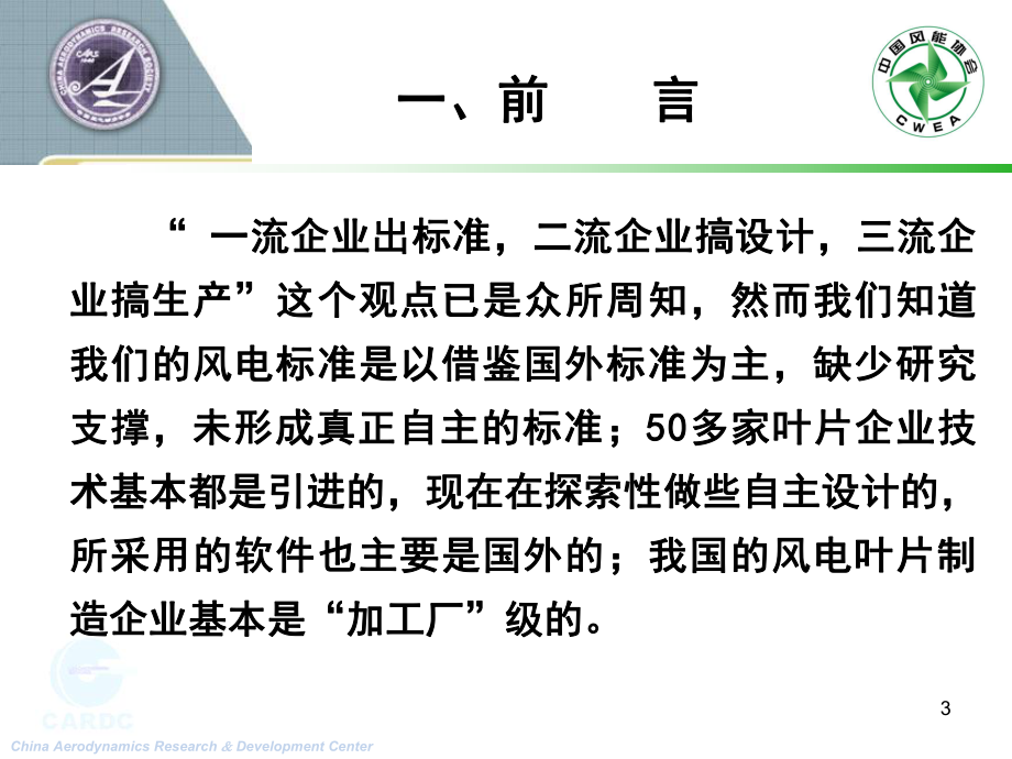 08风力机叶片的结构设计、制造与验证技术概述资料课件.ppt_第3页