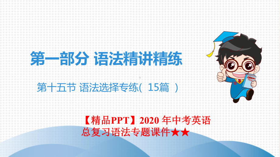 2020-年中考英语总复习语法专题课件★★第十五节-语法选择专练(-15篇-).pptx_第1页