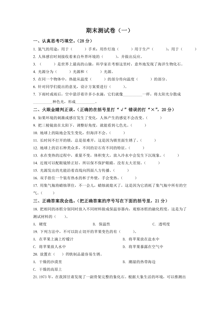 2022新冀人版五年级上册《科学》期末考试科学试卷（一）（含答案解析）.rar