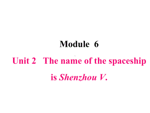 六年级下册英语课件-M6-U2 The name of the spaceship is Shenzhou V外研版（三起）(共19张PPT).pptx