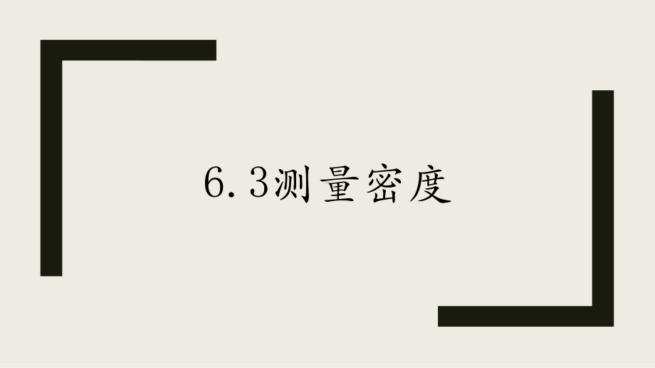 63测量密度—教科版八年级物理上册课件.pptx_第1页