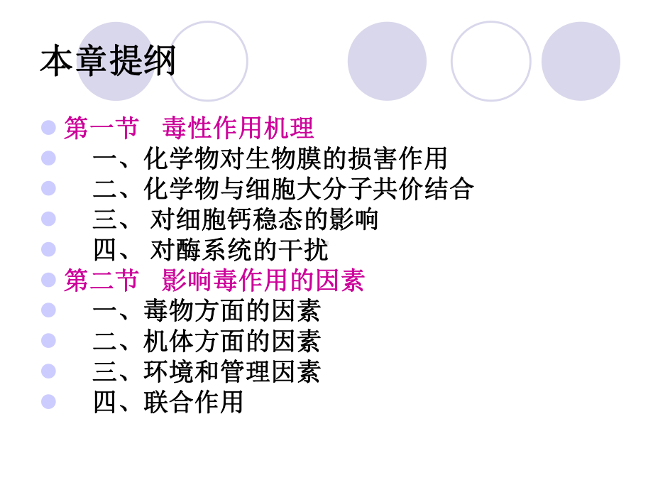 《动物毒理学》课件：第四章-毒性作用机理和影响毒作用的因素.ppt_第2页