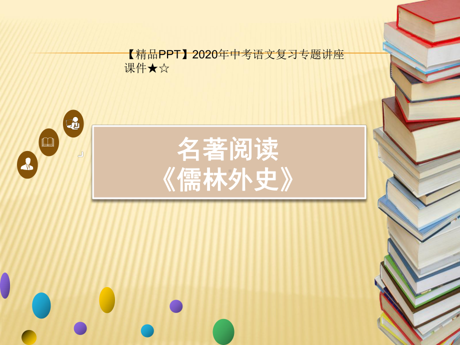 2020年中考语文复习专题讲座课件★☆名著阅读《儒林外史》.ppt_第1页