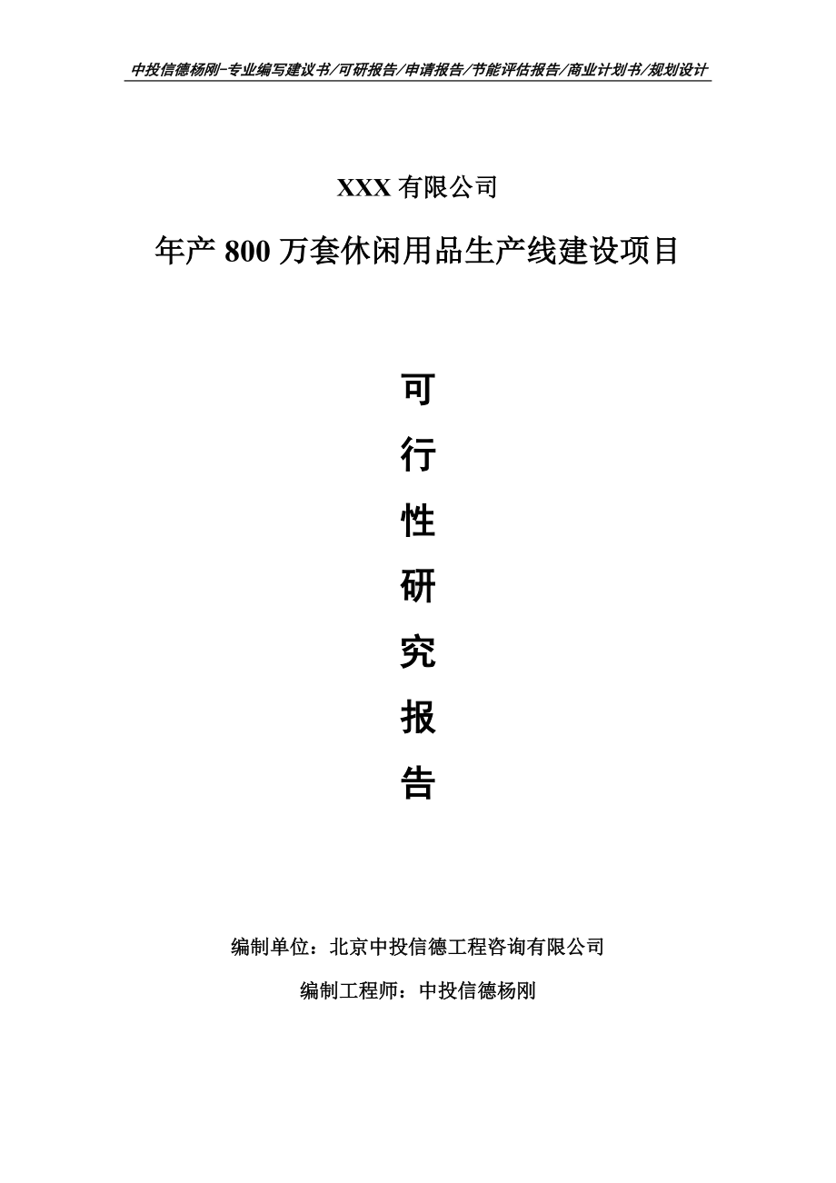 年产800万套休闲用品生产线建设可行性研究报告申请书.doc_第1页