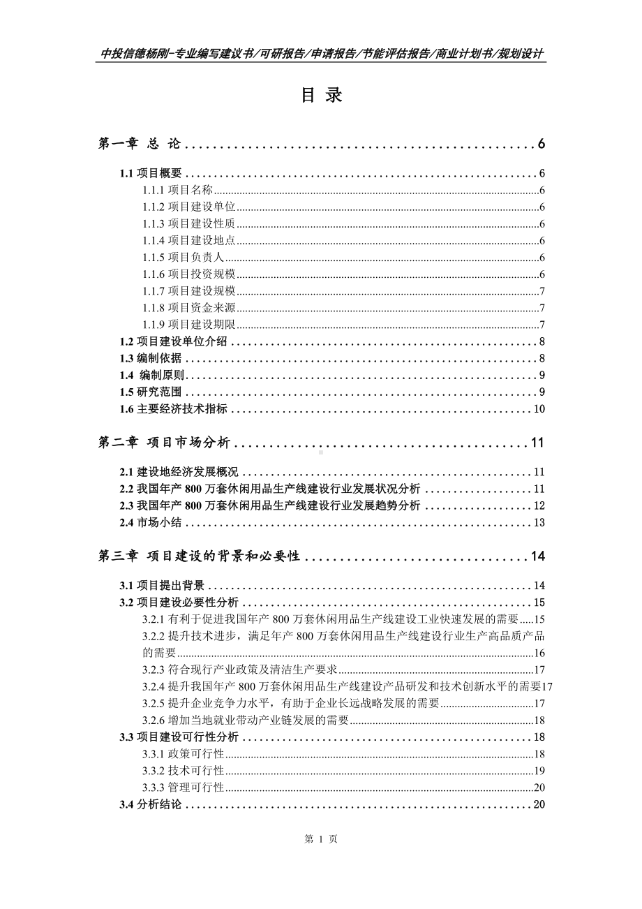 年产800万套休闲用品生产线建设可行性研究报告申请书.doc_第2页