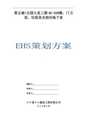 EHS安全文明施工策划书参考模板范本.doc