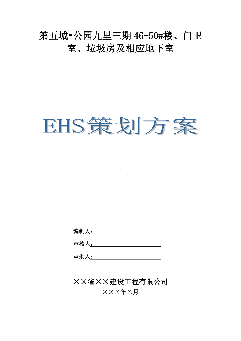 EHS安全文明施工策划书参考模板范本.doc_第1页