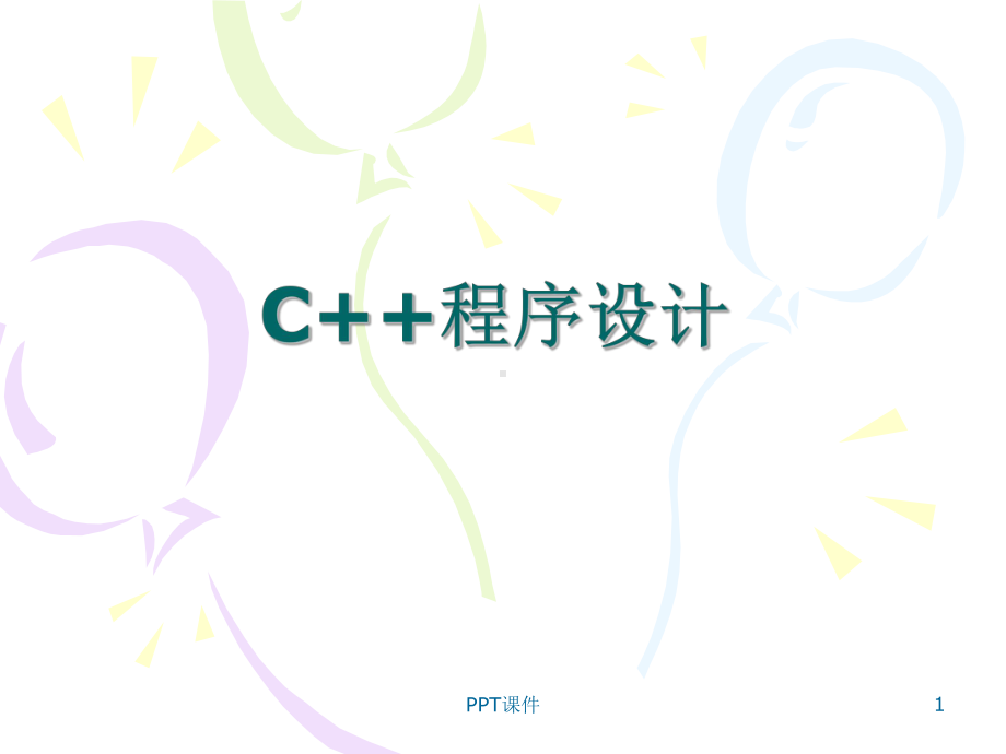 c++入门基础课件.ppt_第1页