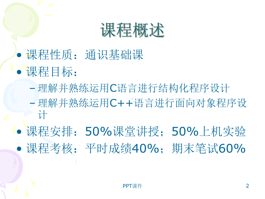 c++入门基础课件.ppt_第2页