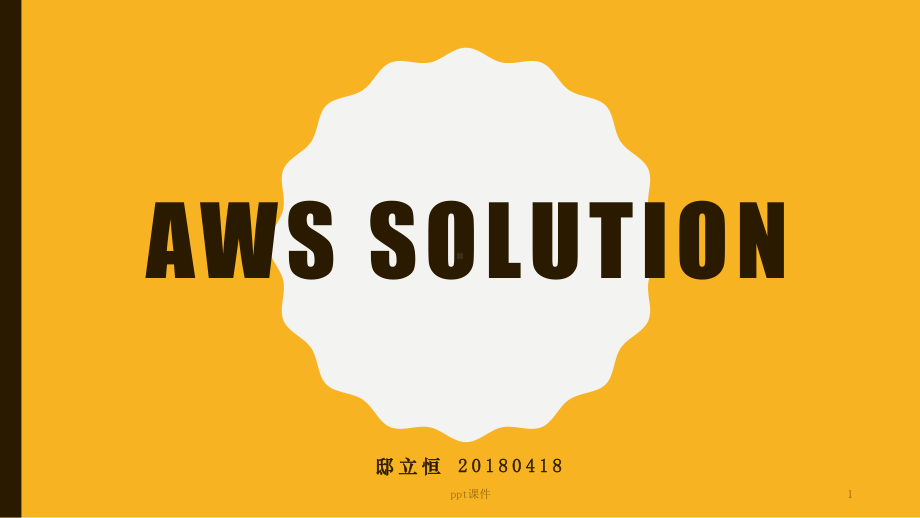 AWS-Solution-解决方案课件.pptx_第1页