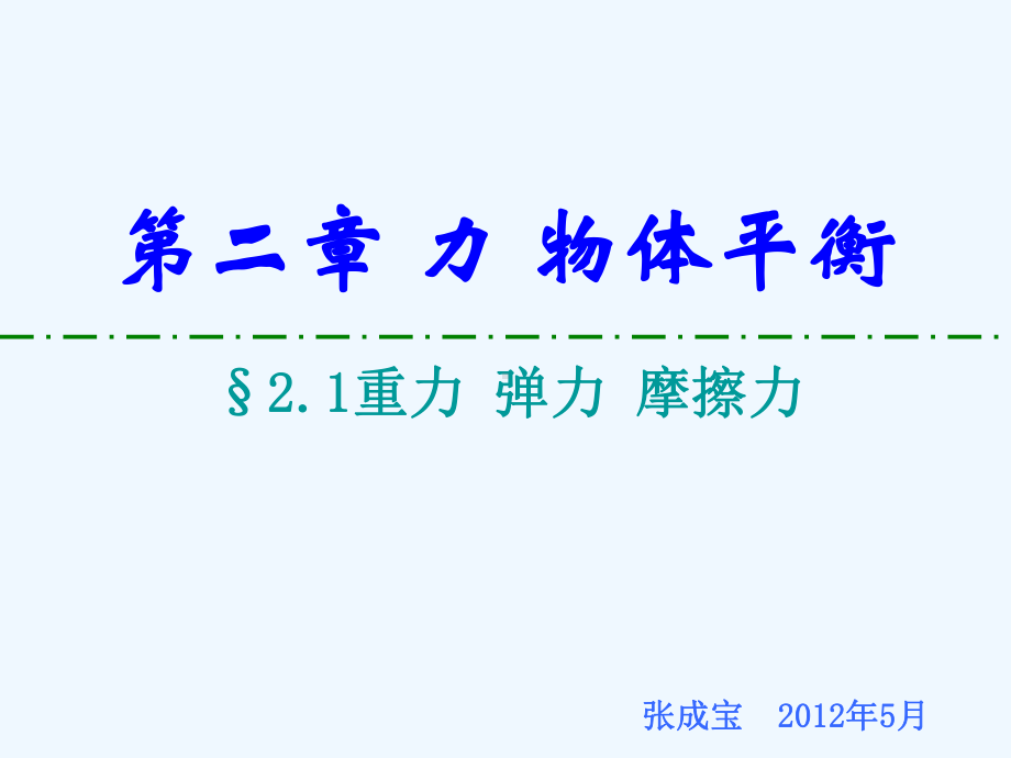 §21重力弹力摩擦力课件.ppt_第1页