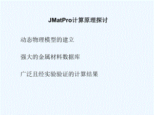 JMatPro计算原理探讨课件.ppt