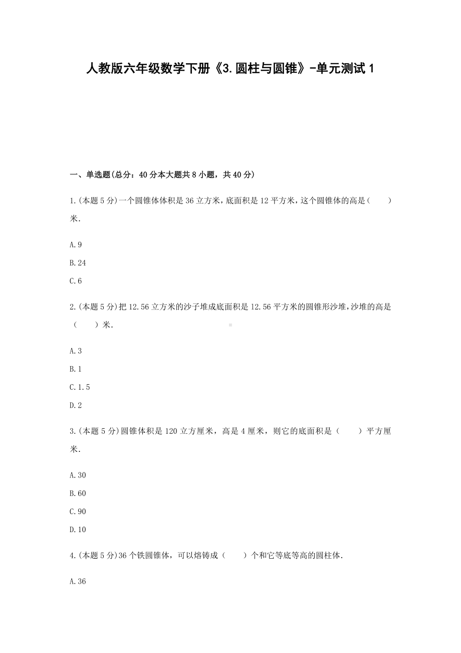 六年级数学下册《3.圆柱与圆锥》-单元测试1 无答案人教版.docx_第1页