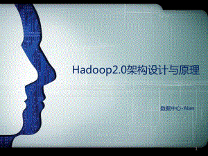 Hadoop20架构设计与原理课件.ppt