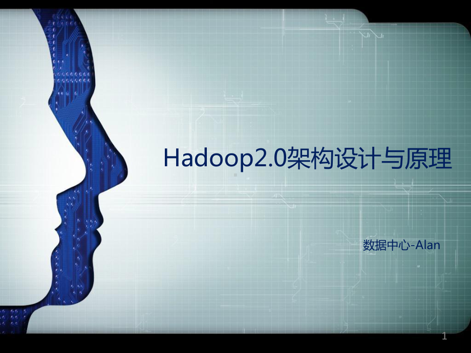 Hadoop20架构设计与原理课件.ppt_第1页