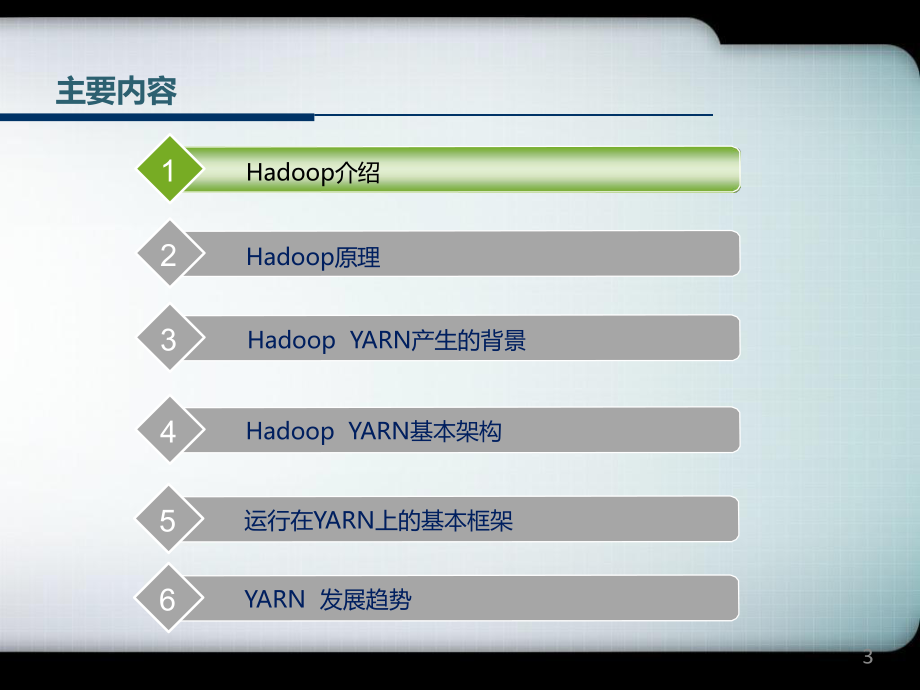Hadoop20架构设计与原理课件.ppt_第3页