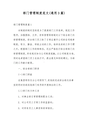 部门管理制度范文(通用3篇).docx