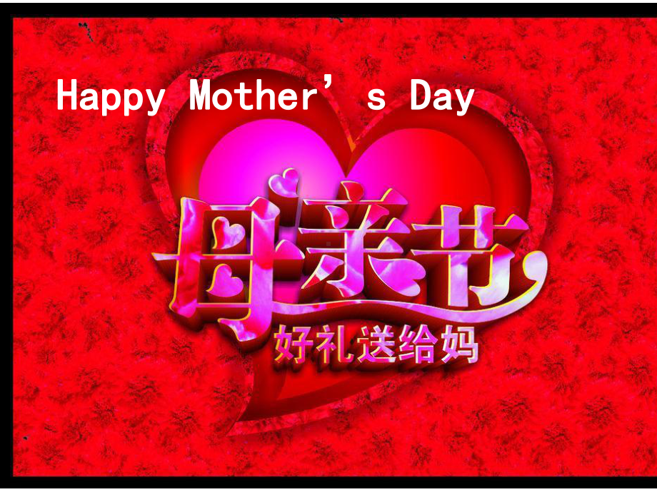 Happy-Mother’s-Day母亲节主题英语班会课件.pptx_第1页