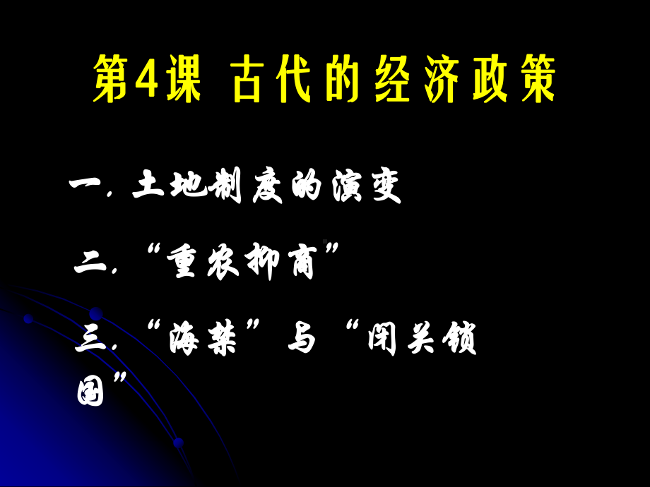 “重农抑商”-“海禁”和“闭关锁国”课件.ppt_第2页