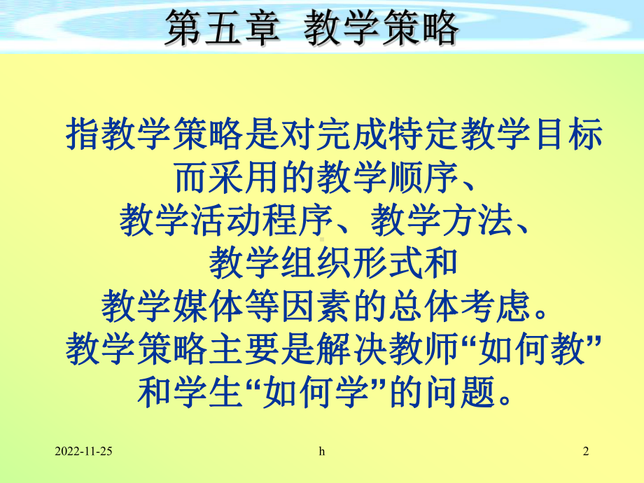 [教育学]5第五章教学策略课件.ppt_第2页