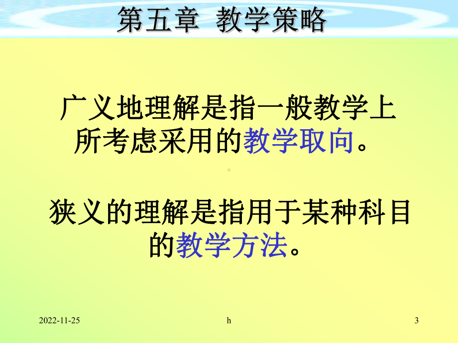 [教育学]5第五章教学策略课件.ppt_第3页