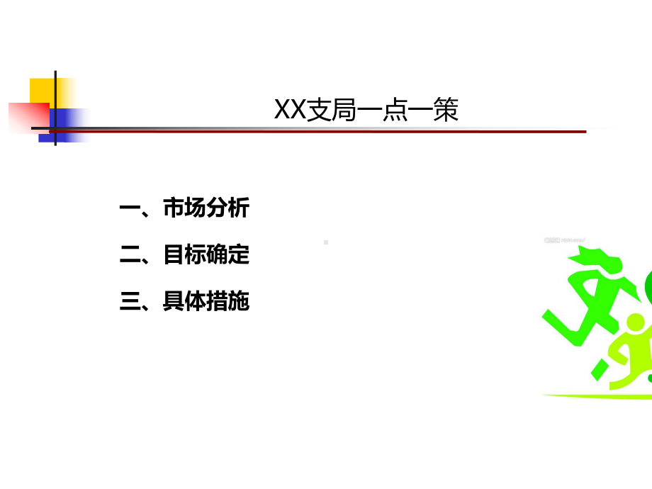 一点一策制作模板课件.ppt_第2页