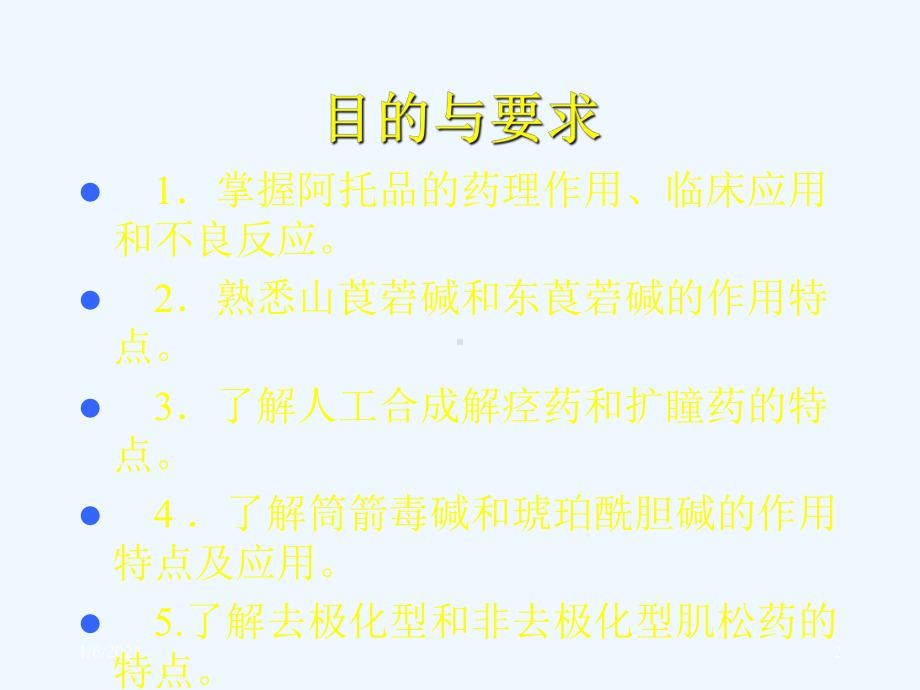 12胆碱受体阻断药课件.ppt_第2页