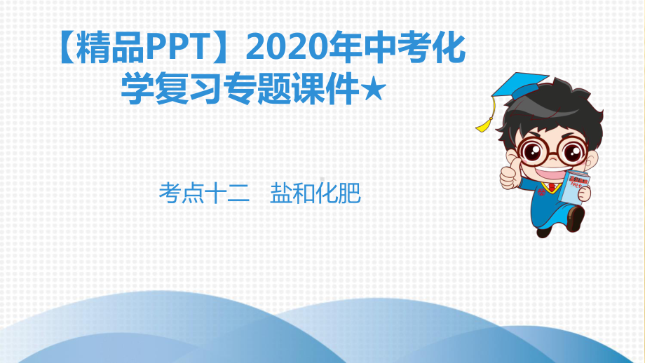 2020年中考化学复习专题课件★考点十二-盐和化肥.ppt_第1页