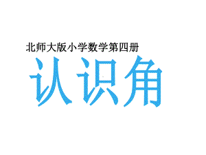 二年级数学下册课件-6.1 认识角（16）-北师大版.ppt