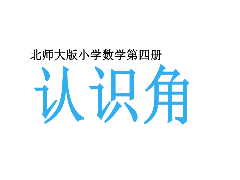 二年级数学下册课件-6.1 认识角（16）-北师大版.ppt_第1页