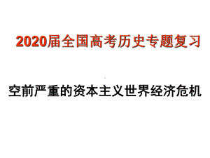 2020届全国高考历史专题复习-空前严重的资本主义世界经济危机课件.pptx