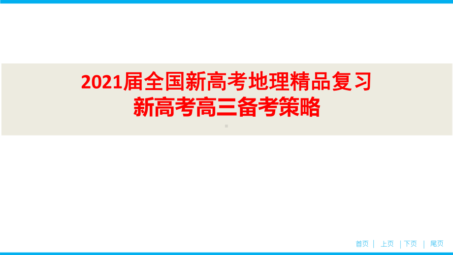 2021届全国新高考地理复习-新高考高三备考策略课件.pptx_第1页