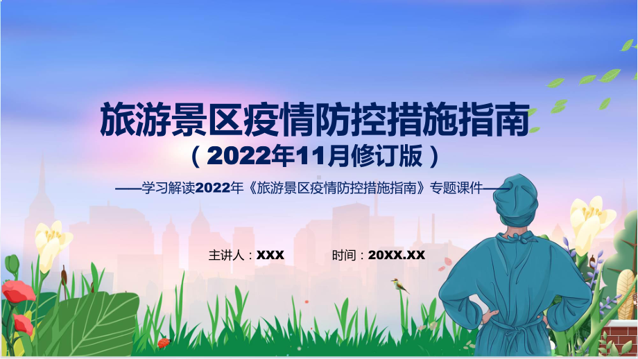 学习解读旅游景区疫情防控措施指南（2022年11月修订版）课程ppt模板.pptx_第1页